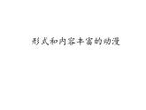人教版初中美術(shù)九年級下冊 第三單元 第1課 形式和內(nèi)容豐富的動(dòng)漫   課件4