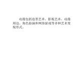 人教版初中美術(shù)九年級下冊 第三單元 第1課 形式和內(nèi)容豐富的動(dòng)漫   課件4