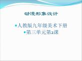 人教版初中美術(shù)九年級下冊 第三單元  第2課 動漫形象設(shè)計(jì)   課件