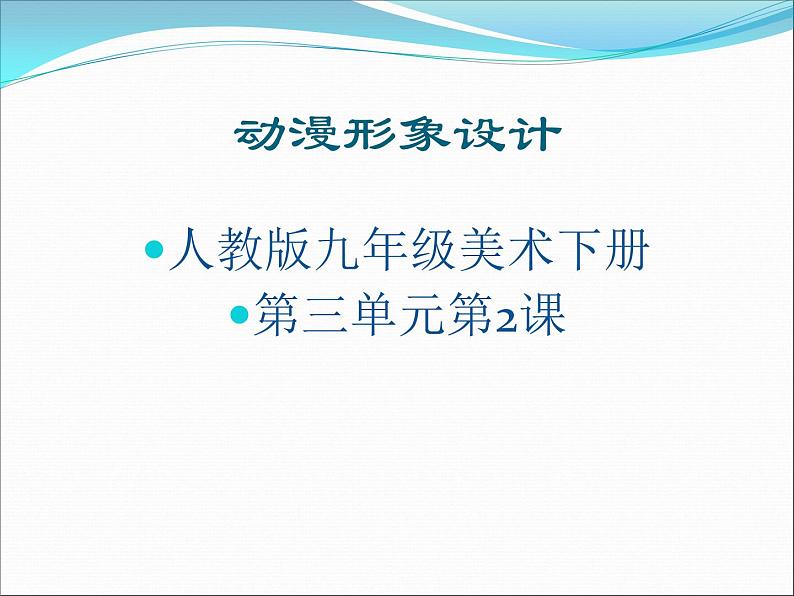 人教版初中美术九年级下册 第三单元  第2课 动漫形象设计   课件01