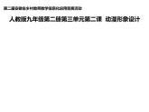 人教版初中美術(shù)九年級下冊 第三單元  第2課 動漫形象設(shè)計(jì)   課件3
