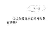 人教版初中美術(shù)九年級下冊 第三單元  第2課 動漫形象設(shè)計(jì)   課件3