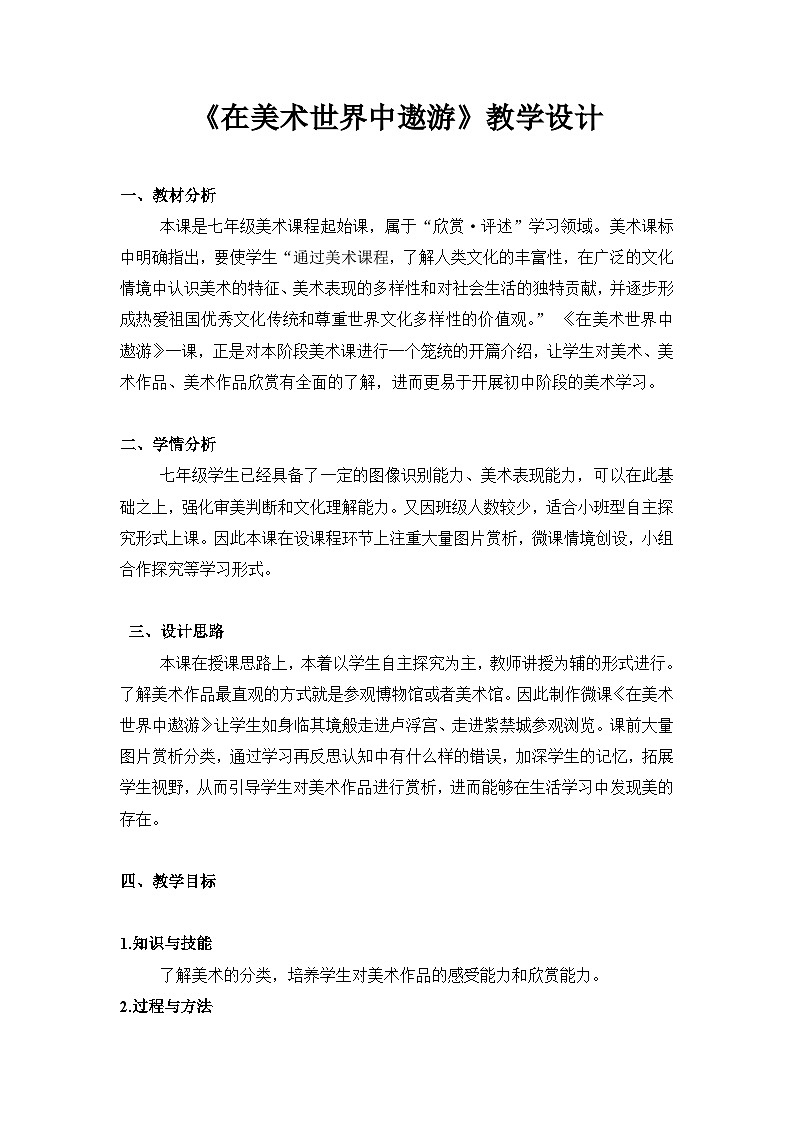 人美版初中美术七年级上册 1. 在美术世界中遨游    教案第1页