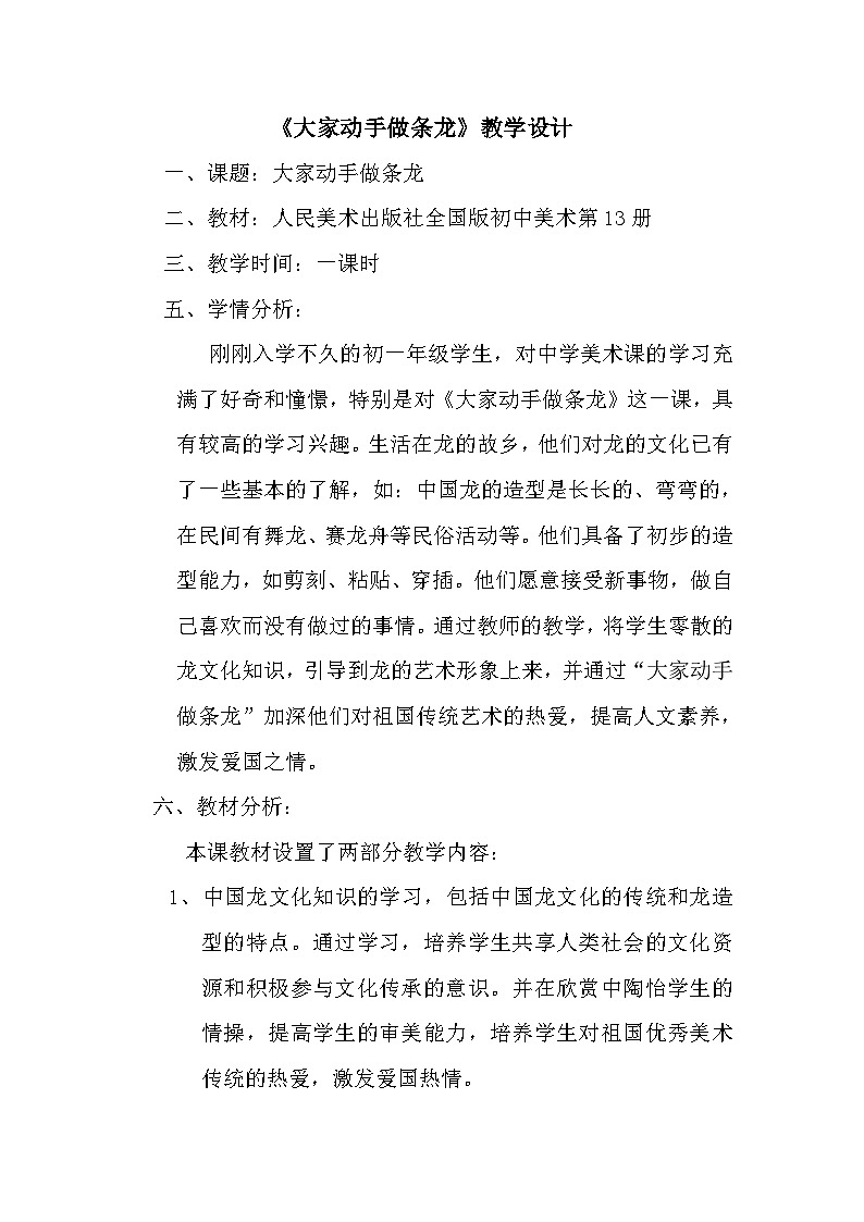 人美版初中美术七年级上册3. 大家动手做条龙   教案101