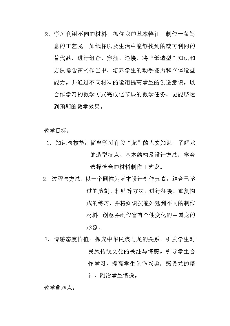 人美版初中美术七年级上册3. 大家动手做条龙   教案102
