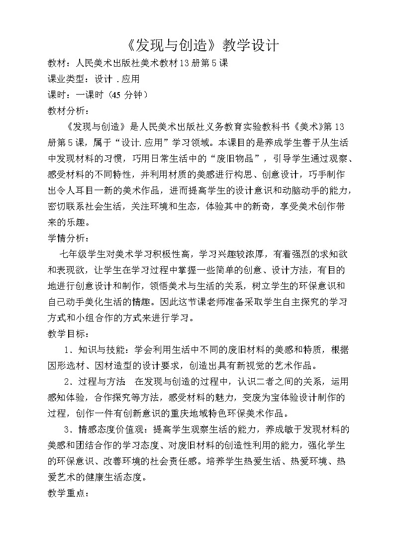 人美版初中美术七年级上册 5. 发现与创造   教案第1页