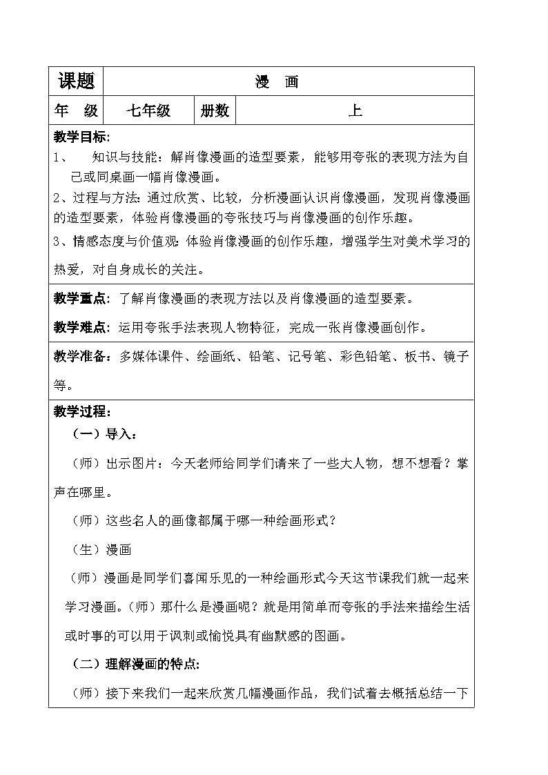 人美版初中美术七年级上册 8. 漫画  教案第1页