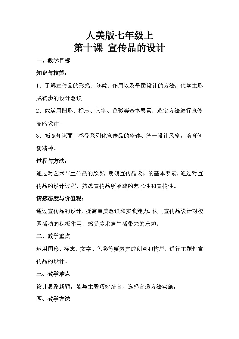 人美版初中美术七年级上册 10. 宣传品的设计   教案01