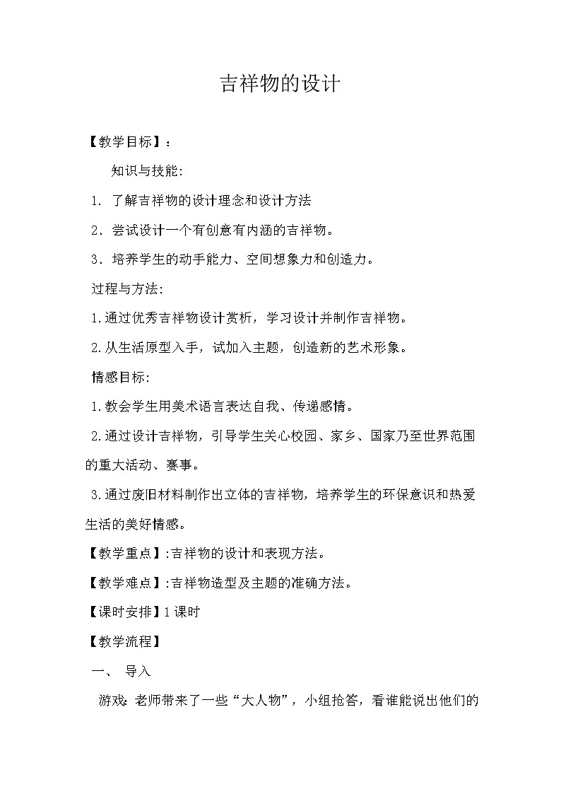 人美版初中美术七年级上册 11. 吉祥物的设计   教案第1页