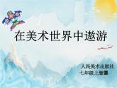 人美版初中美術(shù)七年級(jí)上冊(cè) 1. 在美術(shù)世界中遨游    課件1