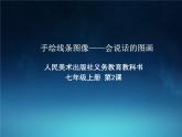 人美版初中美術(shù)七年級(jí)上冊(cè) 2. 手繪線條圖像——會(huì)說(shuō)話的圖畫(huà)   課件