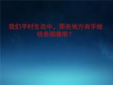 人美版初中美術(shù)七年級(jí)上冊(cè) 2. 手繪線條圖像——會(huì)說(shuō)話的圖畫(huà)   課件