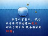 人美版初中美術(shù)七年級(jí)上冊(cè) 2. 手繪線條圖像——會(huì)說(shuō)話的圖畫(huà)   課件