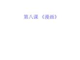 人美版初中美術(shù)七年級(jí)上冊(cè) 8. 漫畫  課件1