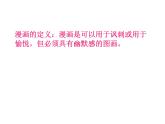 人美版初中美術(shù)七年級(jí)上冊(cè) 8. 漫畫  課件1
