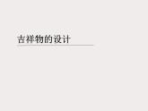 人美版初中美术七年级上册 11. 吉祥物的设计   课件