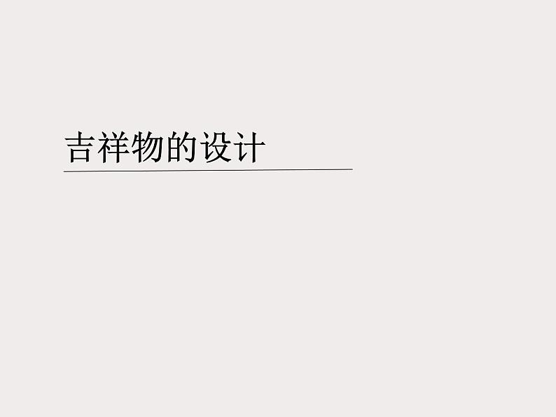 人美版初中美术七年级上册 11. 吉祥物的设计   课件01