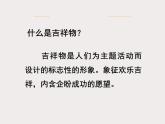 人美版初中美术七年级上册 11. 吉祥物的设计   课件