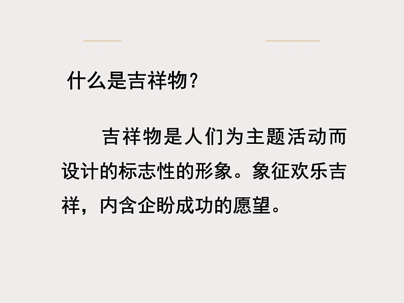 人美版初中美术七年级上册 11. 吉祥物的设计   课件03