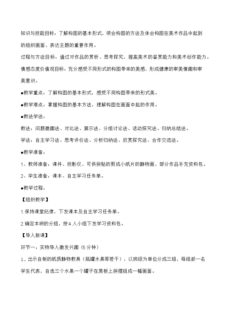 构图的作用教学设计--人教版初中美术八年级上册第一单元第三课02