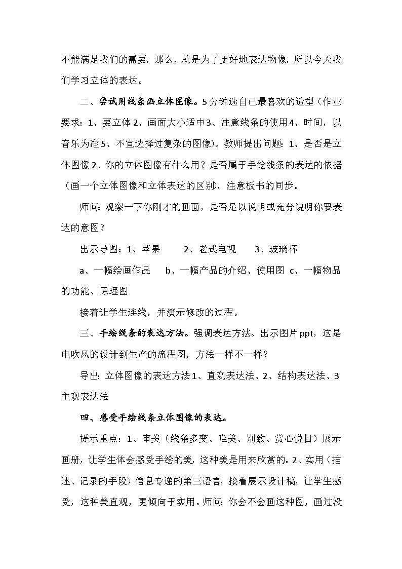 人美版初中美术七年级下册2. 手绘线条图像——物象立体的表达   教案202