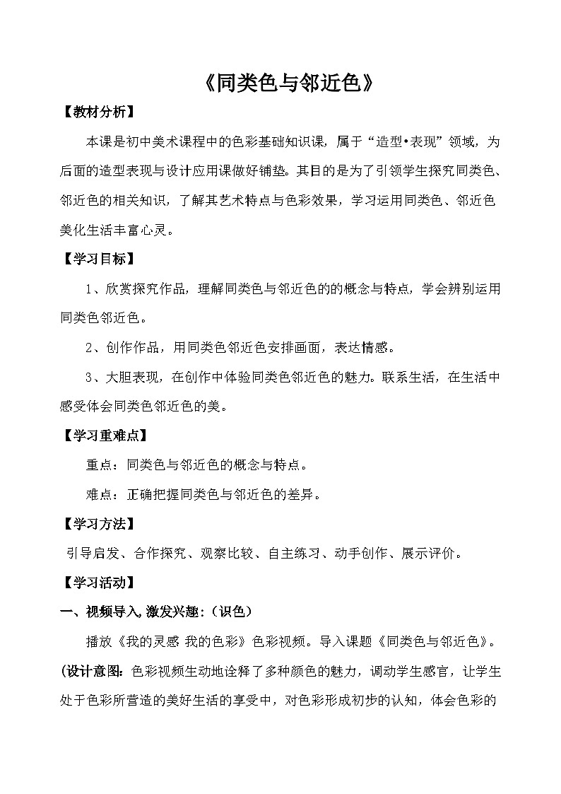 人美版初中美术七年级下册3. 同类色与邻近色   教案01