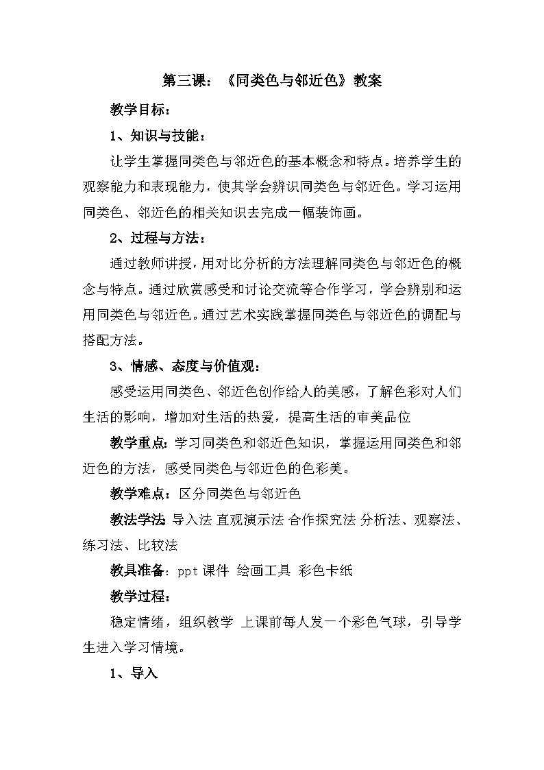人美版初中美术七年级下册3. 同类色与邻近色   教案201