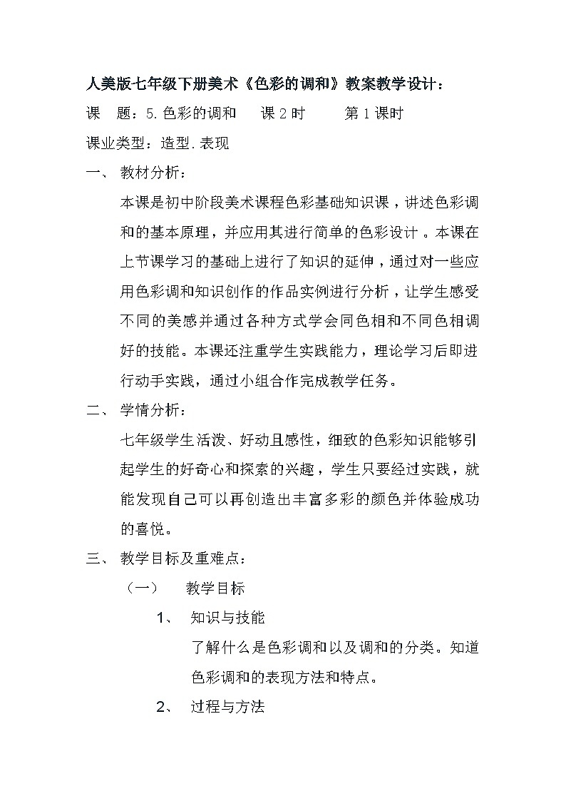 人美版初中美术七年级下册5. 色彩的调和   教案101