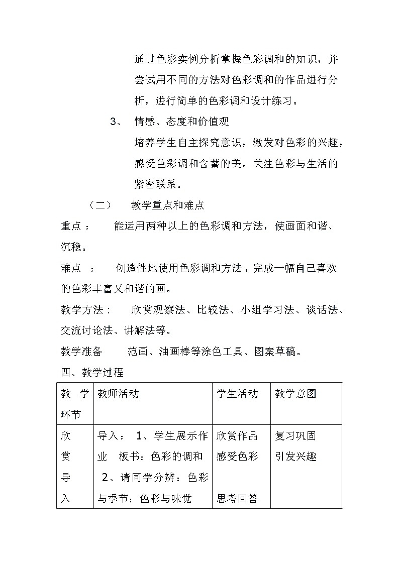 人美版初中美术七年级下册5. 色彩的调和   教案102