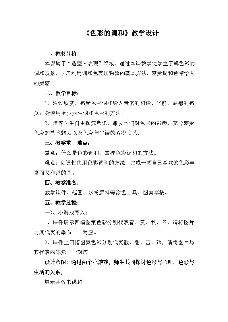 人美版初中美术七年级下册5. 色彩的调和   教案201