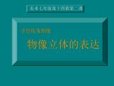 人美版初中美術(shù)七年級下冊2. 手繪線條圖像——物象立體的表達(dá)   課件