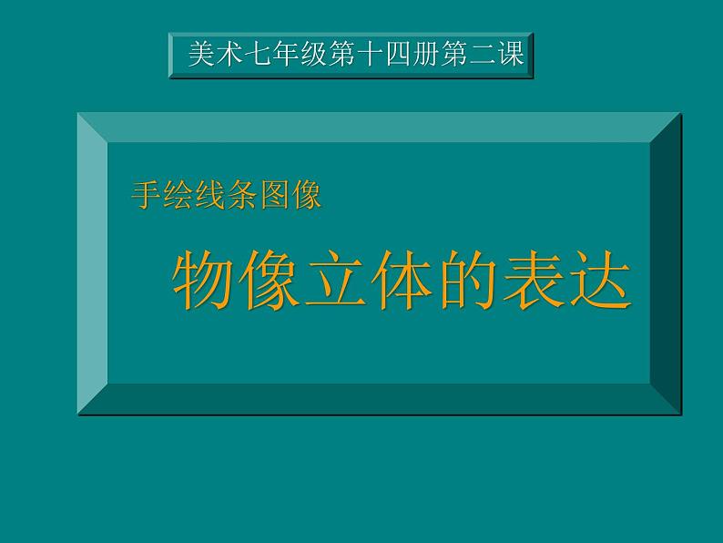 人美版初中美术七年级下册2. 手绘线条图像——物象立体的表达   课件01