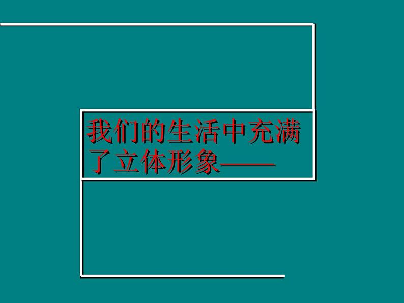 人美版初中美术七年级下册2. 手绘线条图像——物象立体的表达   课件03