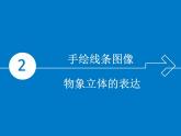人美版初中美術(shù)七年級下冊2. 手繪線條圖像——物象立體的表達(dá)   課件1