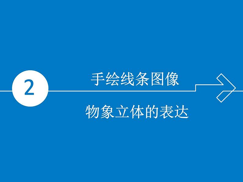 人美版初中美术七年级下册2. 手绘线条图像——物象立体的表达   课件101