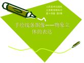 人美版初中美術(shù)七年級下冊2. 手繪線條圖像——物象立體的表達(dá)   課件2