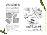 人美版初中美術(shù)七年級下冊2. 手繪線條圖像——物象立體的表達(dá)   課件2