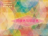人美版初中美術(shù)七年級下冊3. 同類色與鄰近色   課件