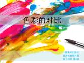 人美版初中美術(shù)七年級(jí)下冊 4.色彩的對比   課件1