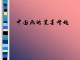人美版初中美術(shù)七年級下冊 7. 中國畫的筆墨情趣   課件