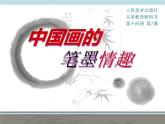 人美版初中美術(shù)七年級下冊 7. 中國畫的筆墨情趣   課件1