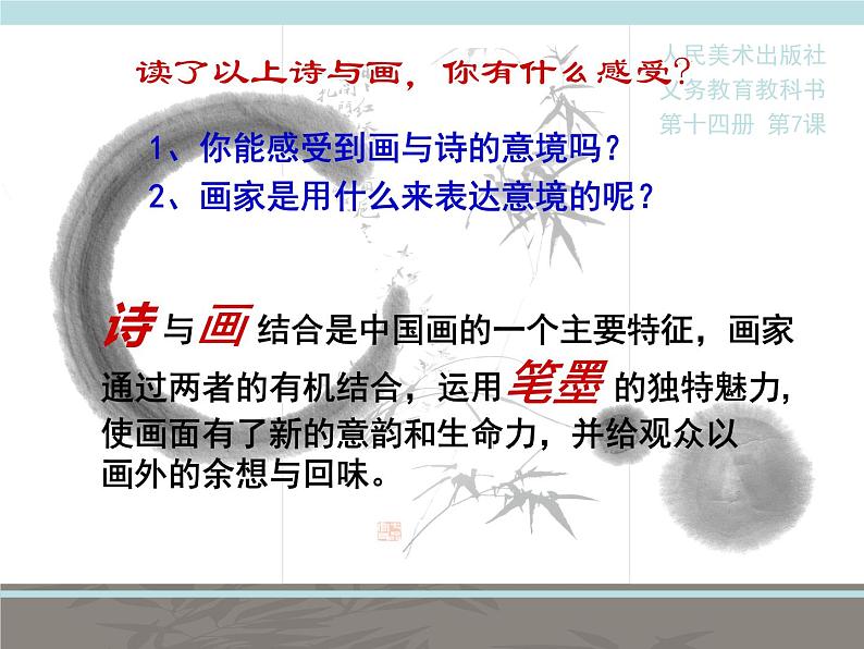 人美版初中美术七年级下册 7. 中国画的笔墨情趣   课件105