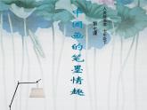 人美版初中美術(shù)七年級下冊 7. 中國畫的筆墨情趣   課件2