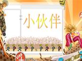 人教版美術(shù)七年級(jí)上冊(cè) 第2單元第1課《小伙伴》課件1