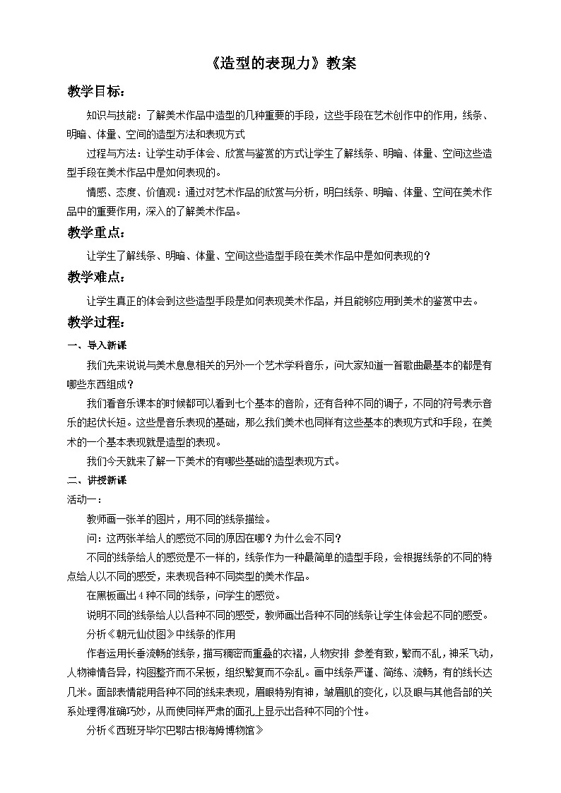 人教版美术八年级上册 第一单元 第一课《造型的表现力》教案01