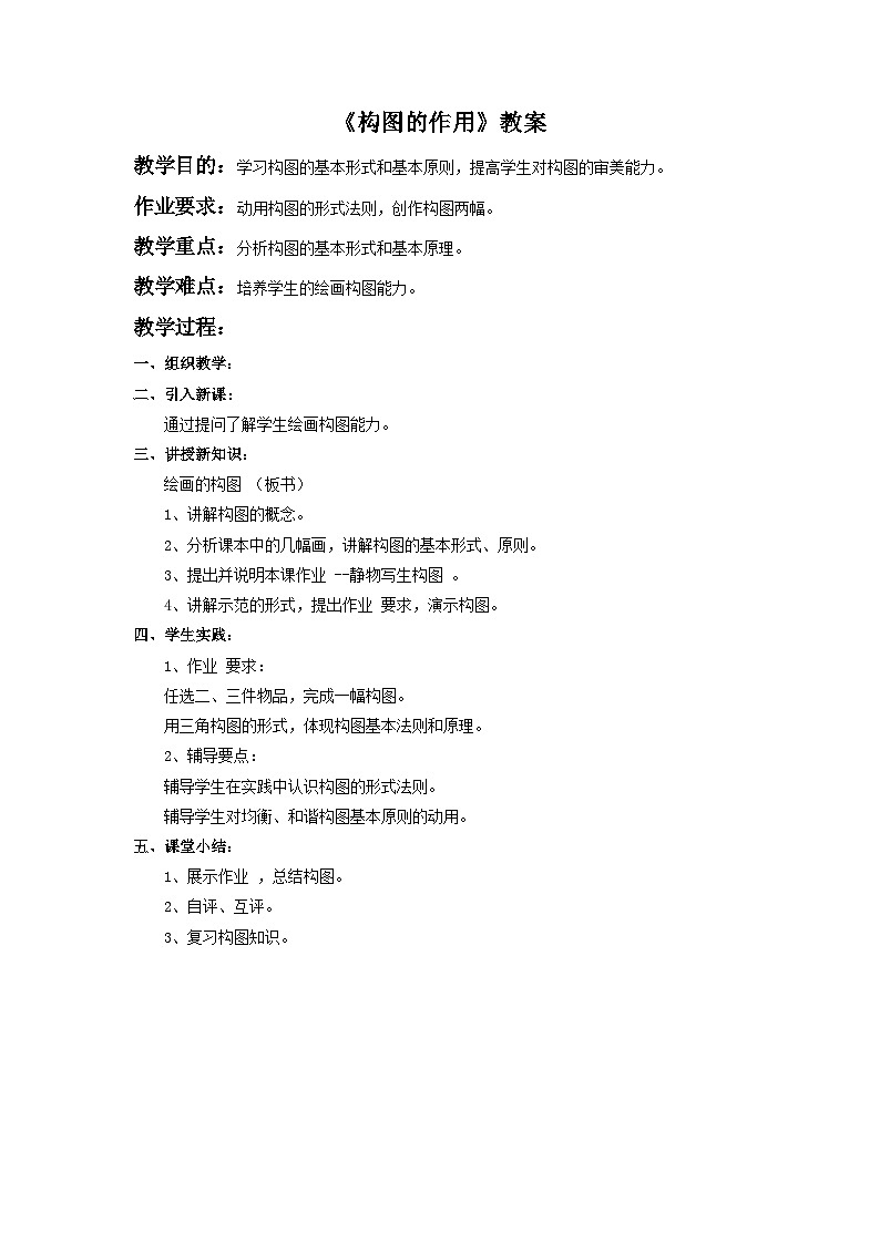 人教版美术八年级上册 第一单元 第三课《构图的作用》 教案01