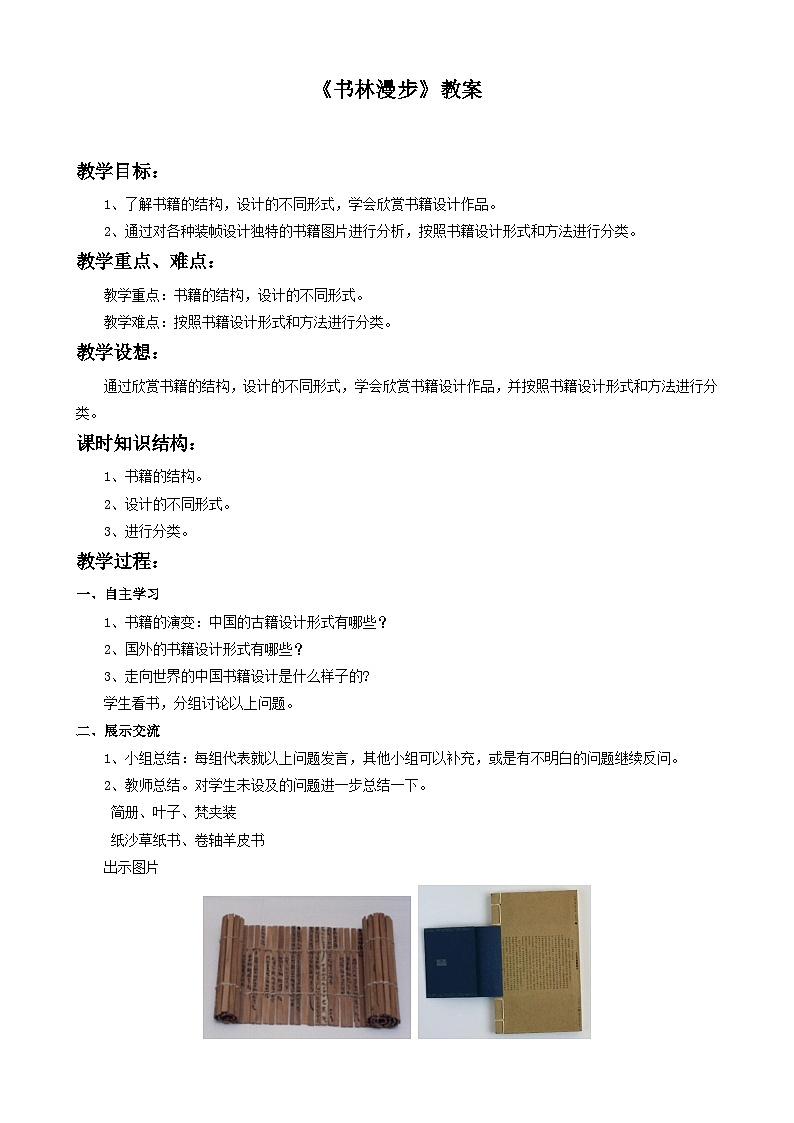 人教版美术八年级上册 第二单元 第一课《书林漫步》教案01