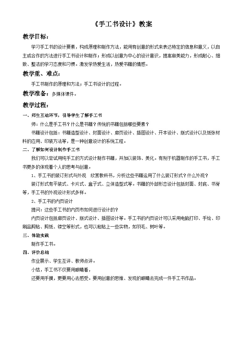 人教版美术八年级上册 第二单元 第二课《手工书设计》 教案01