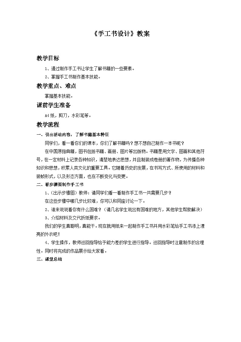 人教版美术八年级上册 第二单元 第二课《手工书设计》教案第1页