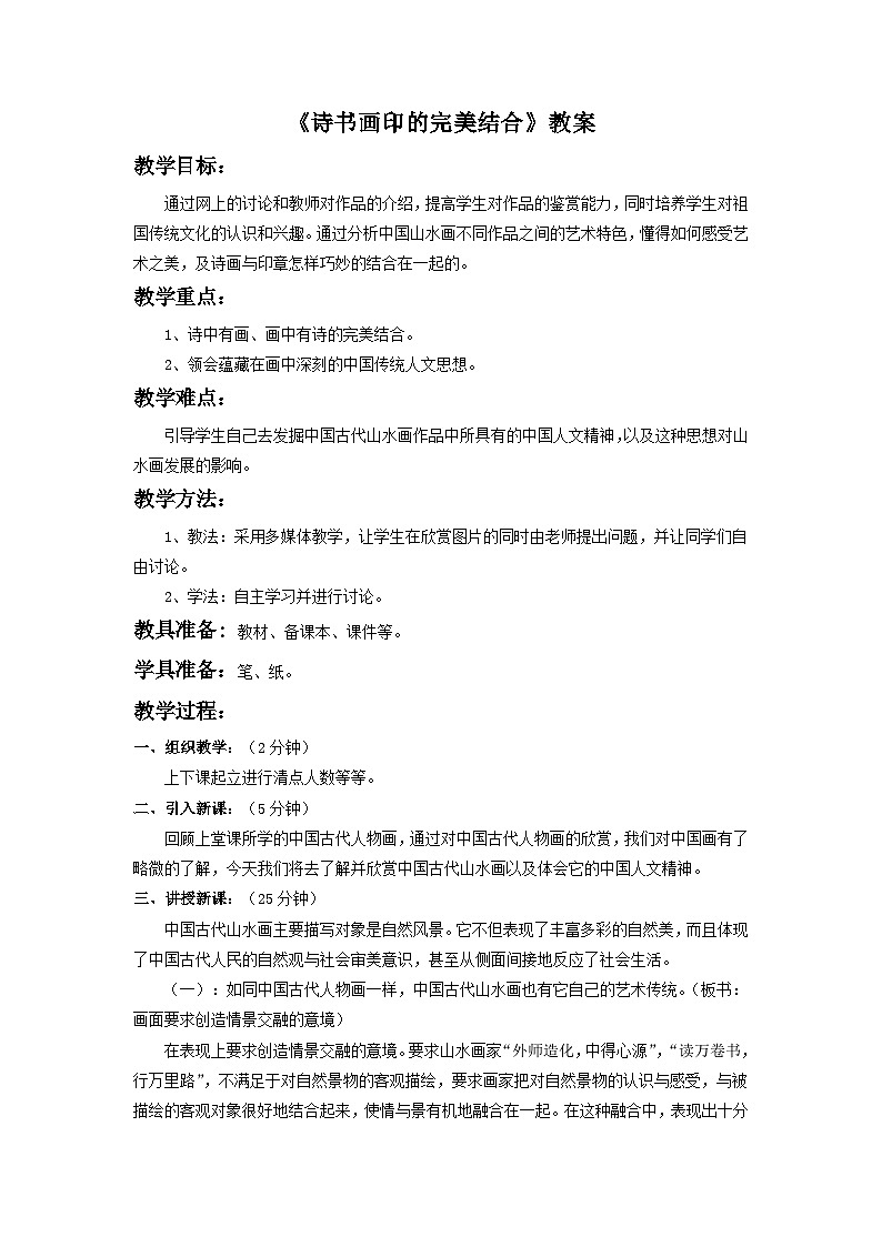 人教版美术八年级上册 第三单元 第一课《诗书画印的完美结合》 教案01